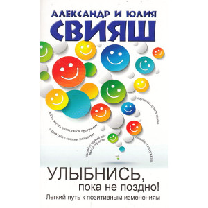 Улыбнись, пока не поздно!