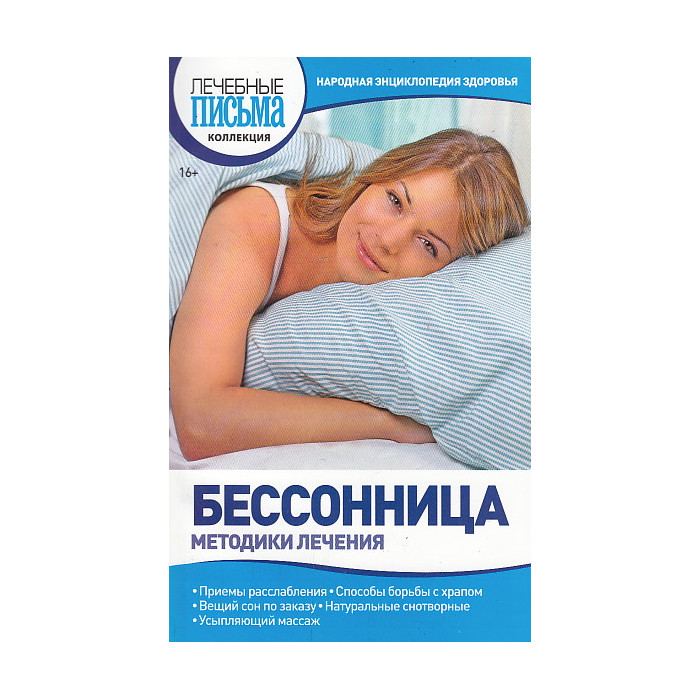 Бессонница. Методики лечения