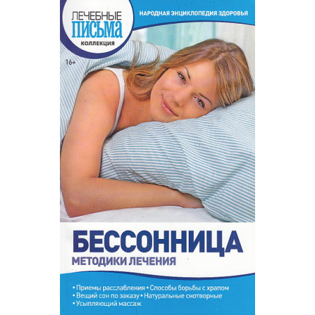 Бессонница. Методики лечения