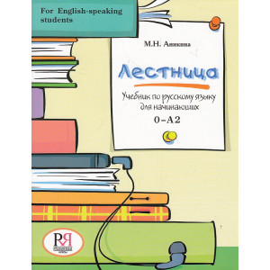 Лестница: Учебник по русскому языку для начинающих (for English-speaking students)