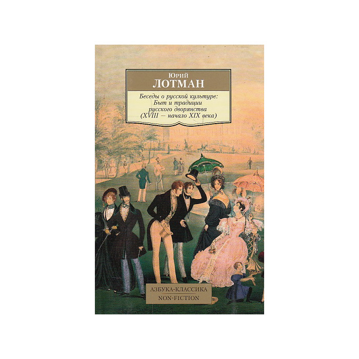 Беседы о русской культуре. Быт и традиции русского дворянства. XVIII-начало XIX века