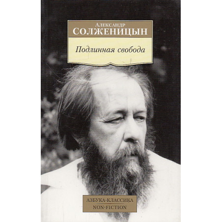 Подлинная свобода. Избранная публицистика в годы изгнания