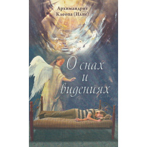 О снах и видениях