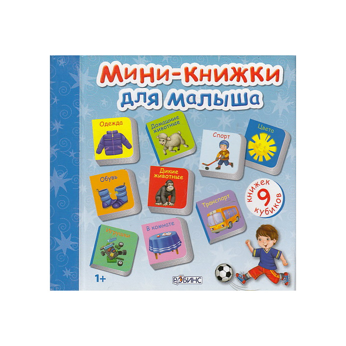 Мини-книжки для малыша. 9 книжек-кубиков