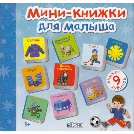 Мини-книжки для малыша. 9 книжек-кубиков