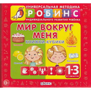 Мир вокруг меня. Книжки-кубики