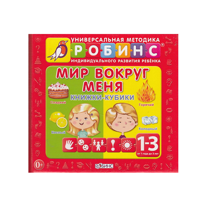Мир вокруг меня. Книжки-кубики
