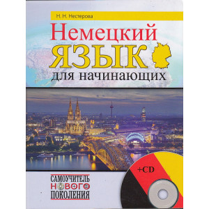 Немецкий язык для начинающих (+ CD)