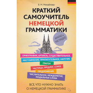 Краткий самоучитель немецкой грамматики
