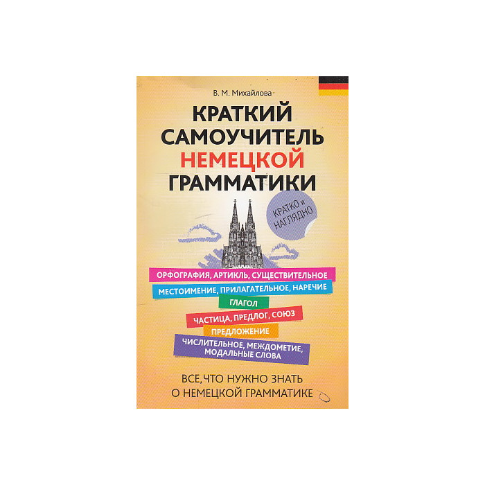 Краткий самоучитель немецкой грамматики