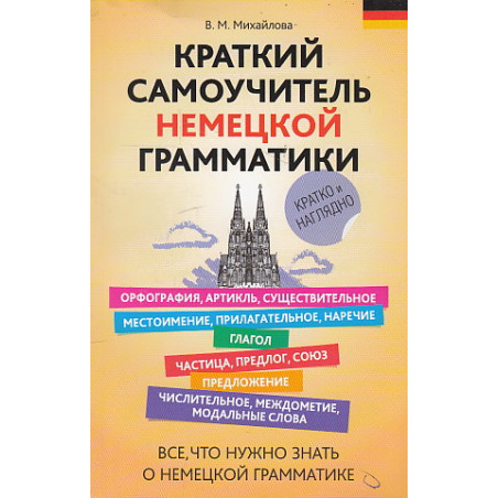 Краткий самоучитель немецкой грамматики
