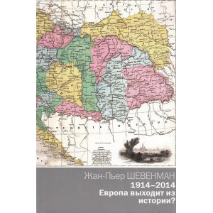 1914-2014. Европа выходит из истории?
