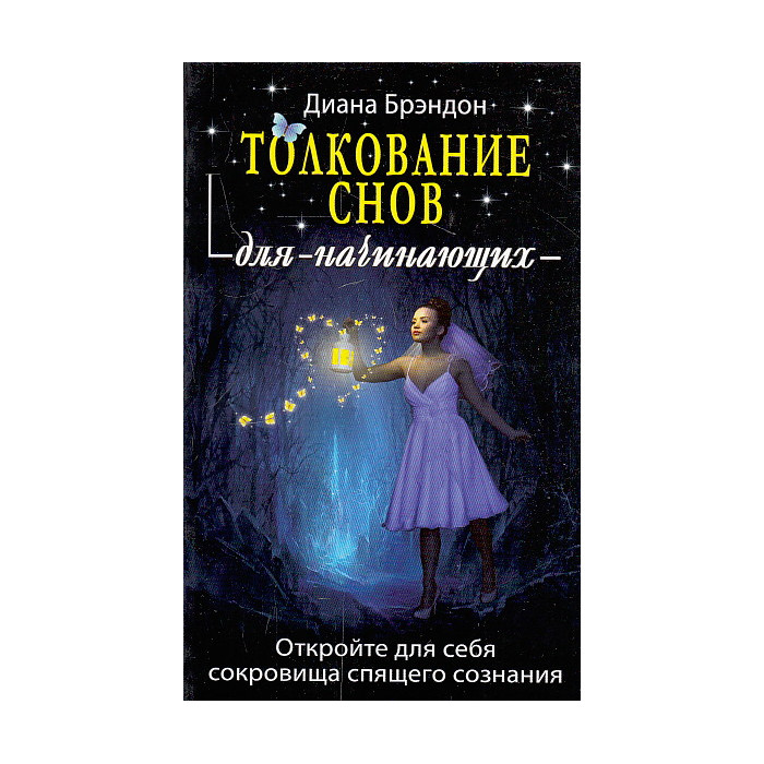 Толкование снов для начинающих. Постижение тайн спящего сознания