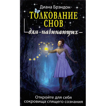 Толкование снов для начинающих. Постижение тайн спящего сознания