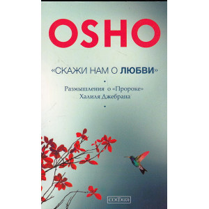 "Скажи нам о Любви". Размышления о "Пророке" Халиля Джебрана