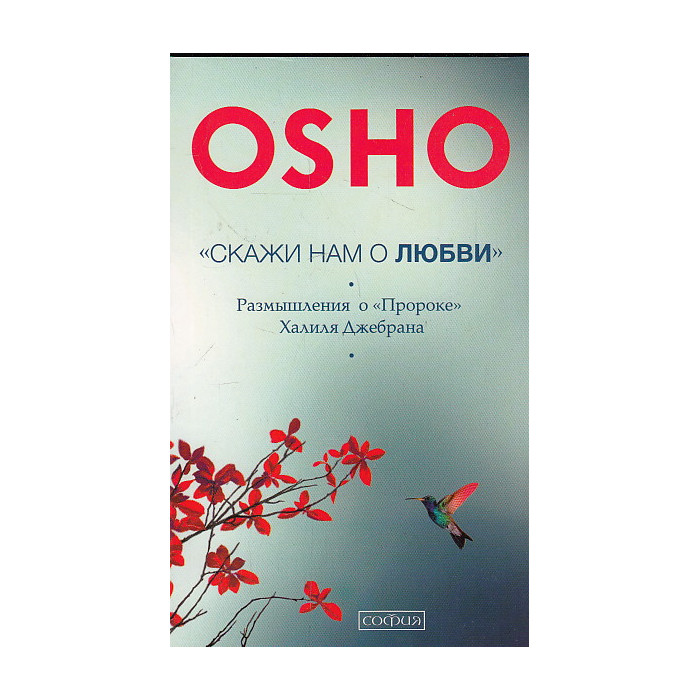 "Скажи нам о Любви". Размышления о "Пророке" Халиля Джебрана