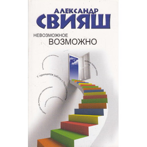 Невозможное возможно