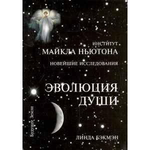 Эволюция души. Духовное исцеление через исследование прошлых жизней