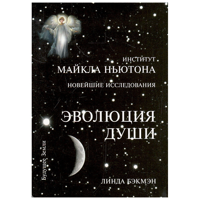 Эволюция души. Духовное исцеление через исследование прошлых жизней