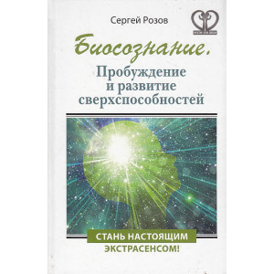 Биосознание. Пробуждение и развитие сверхспособностей
