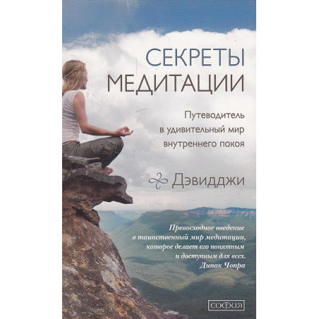 Секреты медитации. Путеводитель в мир внутреннего покоя и личной трансформации
