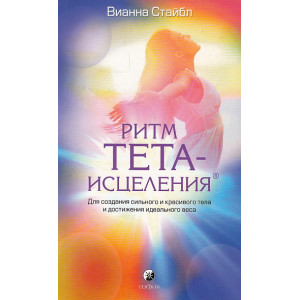 Ритм Тета-исцеления. Для создания сильного и красивого тела и достижения идеального веса