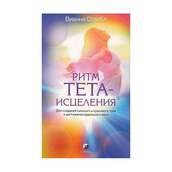 Ритм Тета-исцеления. Для создания сильного и красивого тела и достижения идеального веса