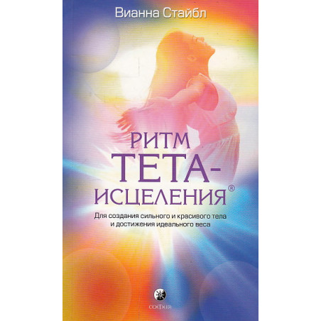 Ритм Тета-исцеления. Для создания сильного и красивого тела и достижения идеального веса