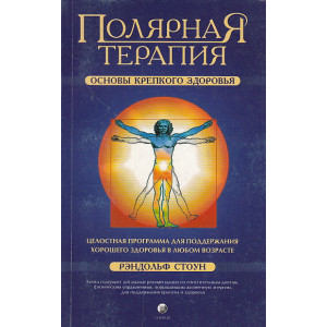 Полярная терапия. Основы крепкого здоровья