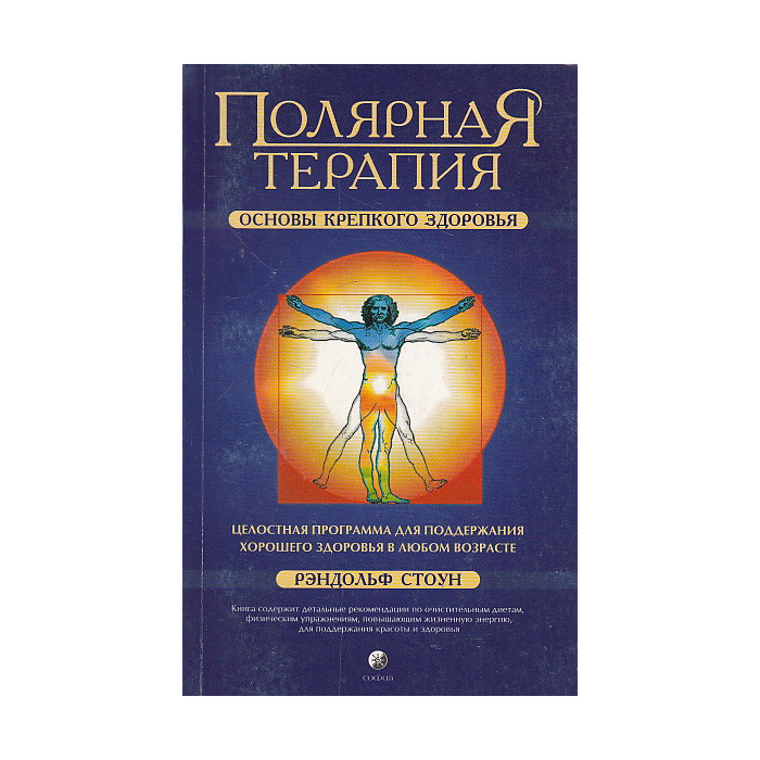Полярная терапия. Основы крепкого здоровья