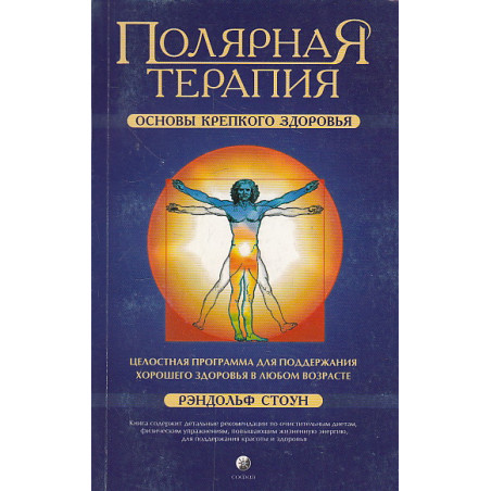 Полярная терапия. Основы крепкого здоровья