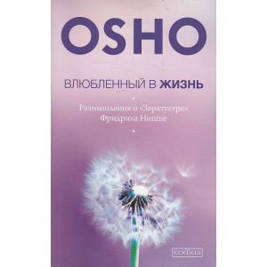 Влюбленный в жизнь. Размышления о "Заратустре" Фридриха Ницше
