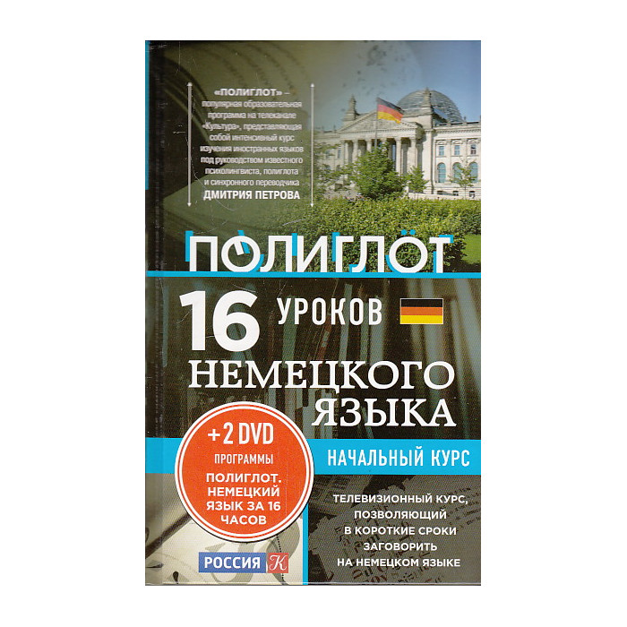 16 уроков Немецкого языка. Начальный курс (+ 2 DVD-ROM)