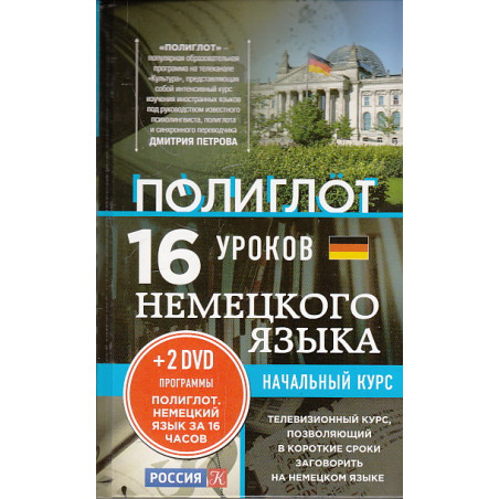 16 уроков Немецкого языка. Начальный курс (+ 2 DVD-ROM)