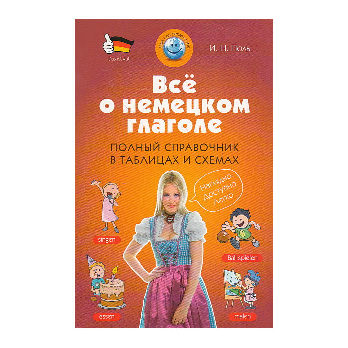 Все о немецком глаголе. Полный справочник в таблицах и схемах