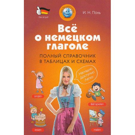 Все о немецком глаголе. Полный справочник в таблицах и схемах