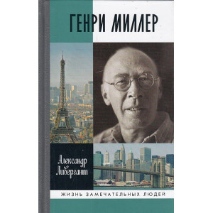 Генри Миллер