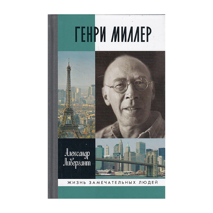 Генри Миллер