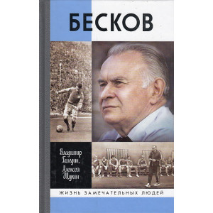 Бесков