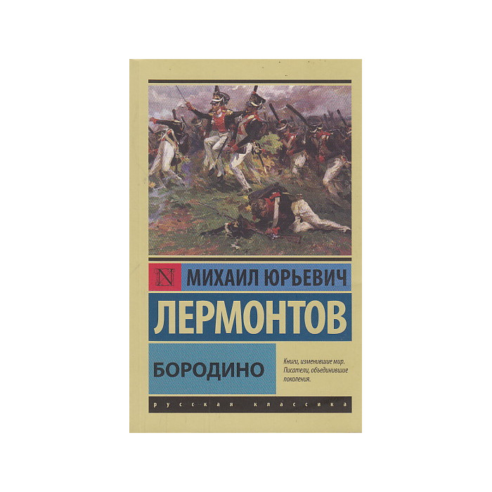 Бородино