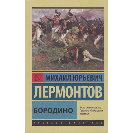 Бородино