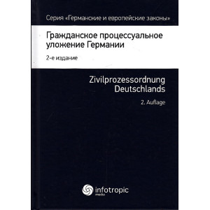 Гражданское процессуальное уложение Германии. Zivilprozessordnung Deutschlands