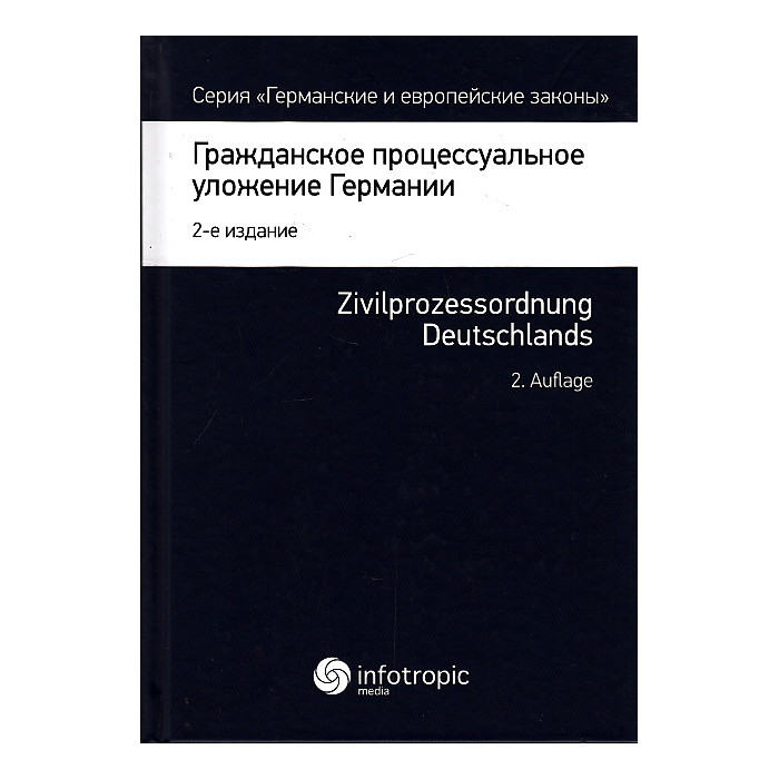 Гражданское процессуальное уложение Германии. Zivilprozessordnung Deutschlands