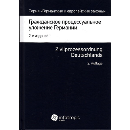 Гражданское процессуальное уложение Германии. Zivilprozessordnung Deutschlands