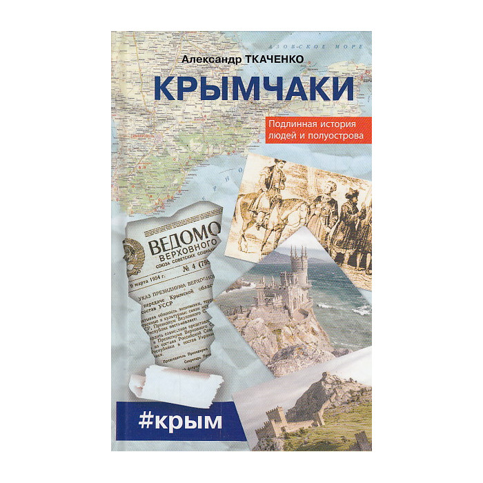 Крымчаки. Подлинная история людей и полуострова