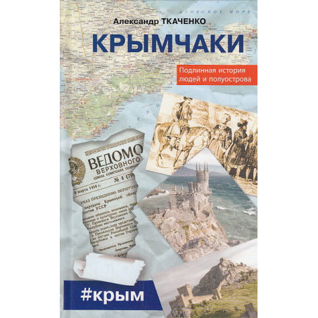 Крымчаки. Подлинная история людей и полуострова