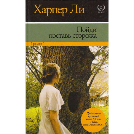 Пойди поставь сторожа