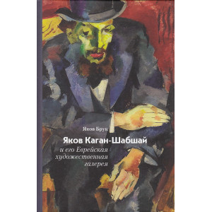 Яков Каган-Шабшай и его Еврейская художественная галерея