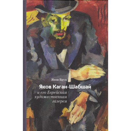 Яков Каган-Шабшай и его Еврейская художественная галерея
