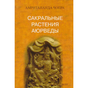 Сакральные растения Аюрведы